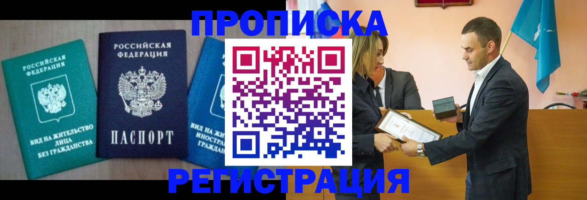 временная прописка в Баксане